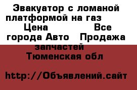 Эвакуатор с ломаной платформой на газ-3302  › Цена ­ 140 000 - Все города Авто » Продажа запчастей   . Тюменская обл.